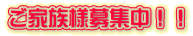 ご家族様募集中！！