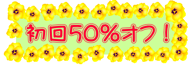 初回50%オフ!