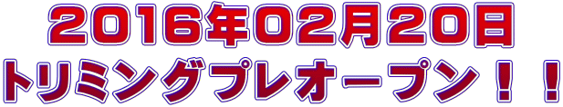 2016年02月20日 トリミングプレオープン!!